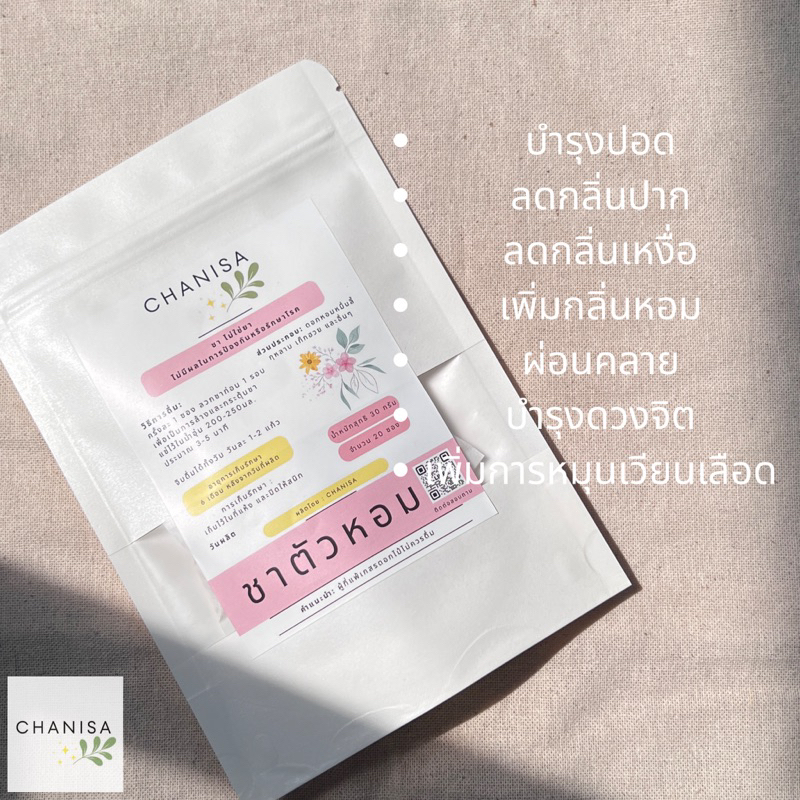 No.2 ชาตัวหอม ชาดอกไม้ กลิ่นตัวหอมกลิ่นเหงื่อหอมขึ้น วัตถุดิบเกรดพรีเมียม ไม่มีคาเฟอีน ชานิสา CHANISA