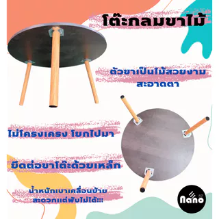 ใหม่ !!!!! โต๊ะหน้ากลมขาไม้ พับไม่ได้ ถอดประกอบได้ เส้นผ่าศูนย์กลาง 60 เซนติเมตร สูง 33 เซนติเมตร