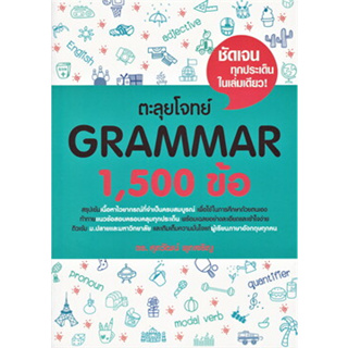 หนังสือตะลุยโจทย์ GRAMMAR 1,500 ข้อ รศ.ดร.ศุภวัฒน์ พุกเจริญ