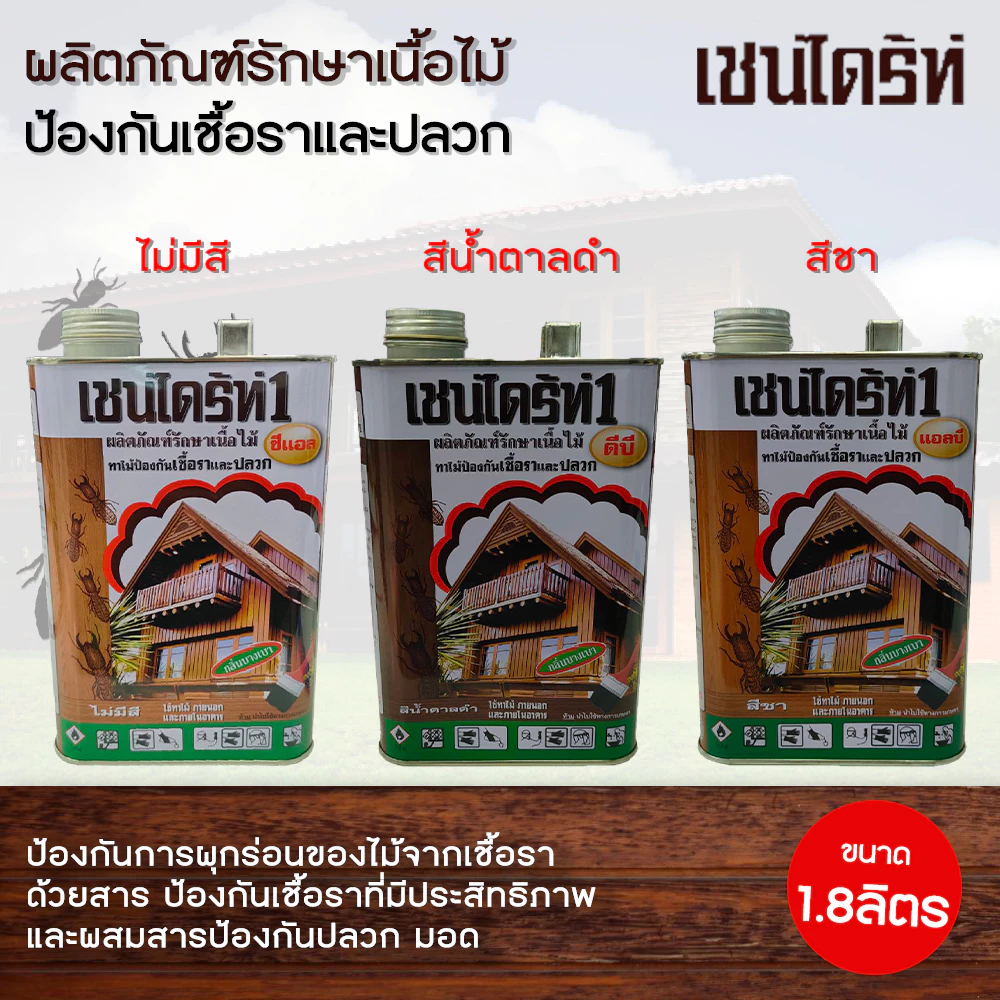 เชนไดรท์ เชนไดร้ท์ รักษาเนื้อไม้ สีใส / สีชา / สีน้ำตาล ขนาด 1.8 ลิตร ป้องกันเชื้อรา ปลวก มอด