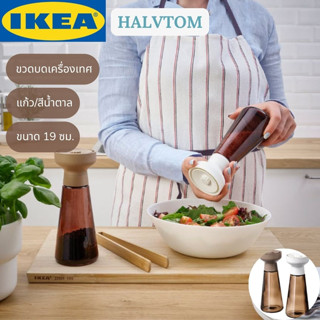 IKEA HALVTOM ฮาล์ฟทอม ขวดบดเครื่องเทศ แก้ว สีน้ำตาล 19 ซม.