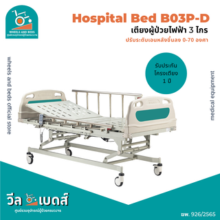 เตียงผู้ป่วยไฟฟ้า 3 ไกร รุ่น B03P-D ราวสไลด์| Electric Hospital Bed