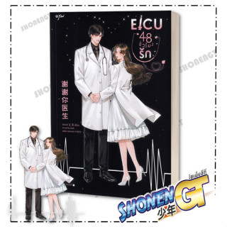 หนังสือEICU 48 ชั่วโมงรัก (เล่มเดียวจบ) , เซิงหลี , อรุณ