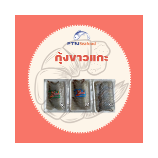 เนื้อกุ้งสดแกะเปลือกแช่แข็ง 250 กรัม