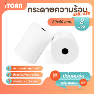 iTCAN กระดาษความร้อน 80x60 mm 2ม้วน บิล ใบเสร็จ กระดาษใบเสร็จ Bill Thermal paper 65gsm