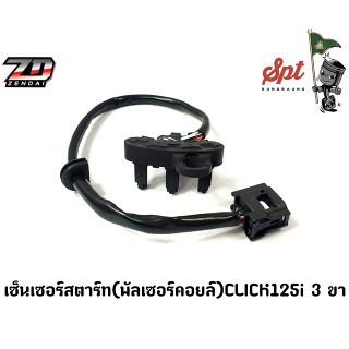 เซ็นเซอร์สตาร์ท(พัลเซอร์คอยล์) CLICK 125  3ขา