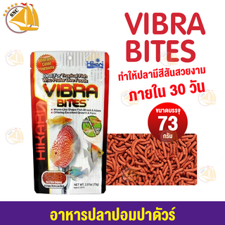 อาหารปอมปาดัวร์ Hikari-Vibra Bites 73กรัม