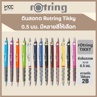 ดินสอกด 0.5 มม. Rotring Tikky มีหลายสีให้เลือก