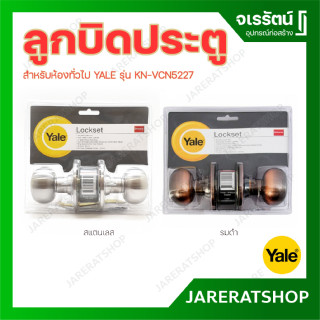 YALE ลูกบิดประตูสแตนเลส รมดำ หัวลูกจัน สำหรับห้องทั่วไป รุ่น KN-VCN5227