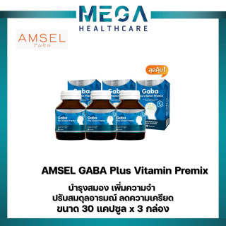 "โฉมใหม่"Amsel GABA Plus Vitamin Premix บำรุงสมอง ความจำ ปรับสมดุล (30 แคปซูล) จำนวน 3 กล่อง