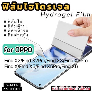 ฟิล์มไฮโดรเจล กันแตก OPPO FindX2 X2Pro FindX FindX3 FindX3Pro FindX5 FindX5Pro FindX6 FindX6Pro