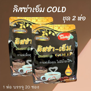 ลิสซ่า เอ็ม สูตรเข้มข้น ผสมคอลลาเจน GOLD ไม่มีน้ำตาล (1ห่อบรรจุ20ซอง) (ชุด 1 ห่อ)