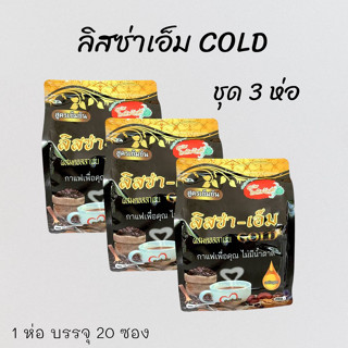 ลิสซ่า เอ็ม สูตรเข้มข้น ผสมคอลลาเจน GOLD (ชุด 3 ห่อ)