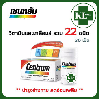 Centrum Multivitamin วิตามินรวม ผสมแร่ธาตุ บำรุงร่างกาย บำรุงสายตา ลดอาการอ่อนเพลีย เซ็นทรัม 30 เม็ด