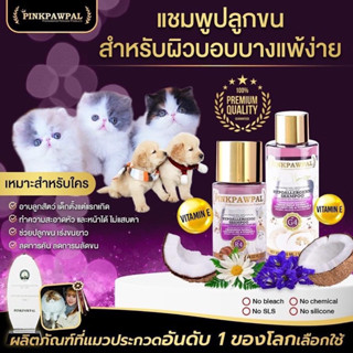 Pinkpawpal แชมพูสำหรับแมวผิวบอบบาง แพ้ง่าย Hypoallergenic Shampoo