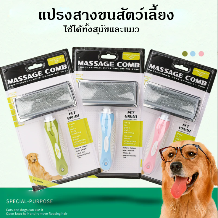 Ming แปรงสางสังกะตัง หวีแปรงขนสัตว์เลี้ยง ใช้ดีใช้สะดวก พร้อมส่ง