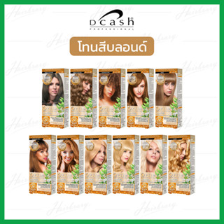 *โทนสีบลอนด์* ดีแคลช ออพติมัส แฮร์คัลเลอร์ครีม Dcash Optimus Hair Color Cream 100ml. ครีมเปลี่ยนสีมีให้เลือกหลายสี