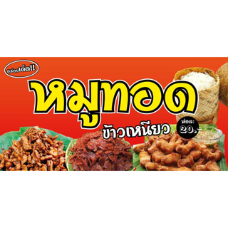 ป้ายไวนิลข้าวเหนียวหมูทอด UD0056 แนวนอน พิมพ์ 1 ด้าน พร้อมเจาะตาไก่ ทนแดดทนฝน เลือกขนาดได้ที่ตัวเลือกสินค้า