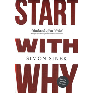 START WITH WHY ทำไมต้องเริ่มด้วย "ทำไม" / Simon Sinek :เขียน / สำนักพิมพ์: วีเลิร์น #WeLearn #ธุรกิจ #Business