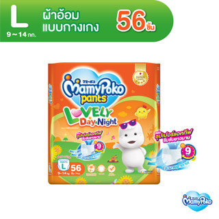 MamyPoko Pants Lovely Day &amp; Night มามี่โพโค กางเกงผ้าอ้อมเด็ก เลิฟลี่ เดย์แอนด์ไนท์ ไซส์ L (56 ชิ้น)