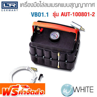 ชุดเครื่องมือไล่ลมเบรคแบบสุญญากาศ VB01.1 รุ่น AUT-100801-2 ยี่ห้อ LR จัดส่งฟรี!!!