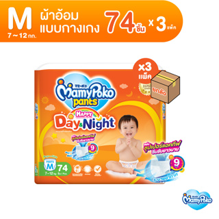 MamyPoko Pants Happy Day &amp; Night มามี่โพโค กางเกงผ้าอ้อมเด็ก แฮปปี้ เดย์แอนด์ไนท์ ไซส์ M (74 ชิ้น) x 3 แพ็ค