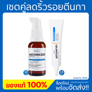 **พร้อมส่ง** Dr.JiLL Advanced Serum สูตรใหม่ 1 ขวด + Eye Cream 1 หลอด