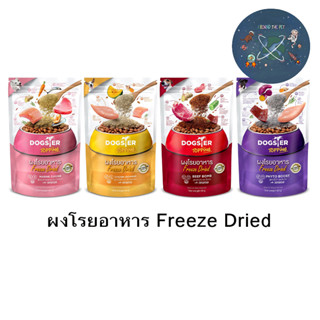 Dogster Topping ผงโรยอาหาร Freeze Dried สำหรับสุนัขกินยาก ขี้เบื่อ ขนาด 50 กรัม