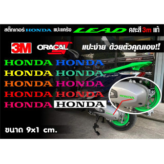 สติกเกอร์ติดฝาครอบเครื่อง หยอดสีแคร้ง HONDA LEAD(หลีด) 3M สะท้อนแสงและสีฟูออลจี๊ดๆ ขนาด9cm.มีให้เลือก10สี