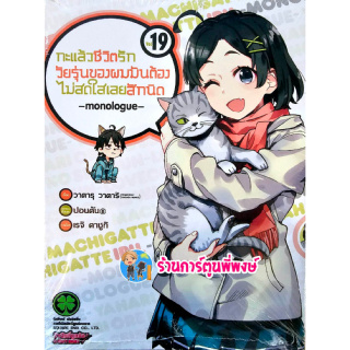 กะแล้วชีวิตรักวัยรุ่นของผมมันต้องไม่สดใสเลยสักนิด เล่ม 19 หนังสือ การ์ตูน มังงะ กะแล้ว lp พี่พงษ์ พี่พง 19/5/66