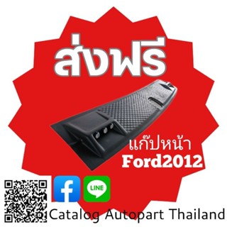 แก็ปหน้า.​แก็ปหลังคา​ ฟอร์จ​  แลนเจอร์​ สีดำด้าน  ford​ ปี​ 2012