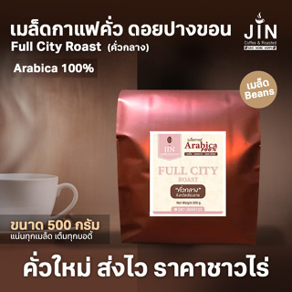 PK เมล็ดกาแฟ Full City Roast "คั่วกลาง" ขนาด 500g.  ”ดอยปางขอน” + ส่งไว คั่วใหม่