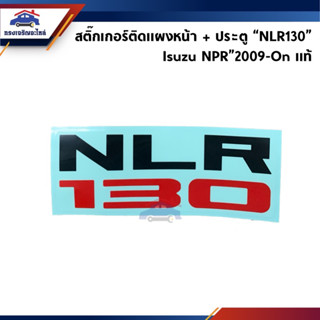 (แท้💯%)สติ๊กเกอร์ติดแผงหน้า + ประตู Isuzu “NLR130” NPR”2009-On