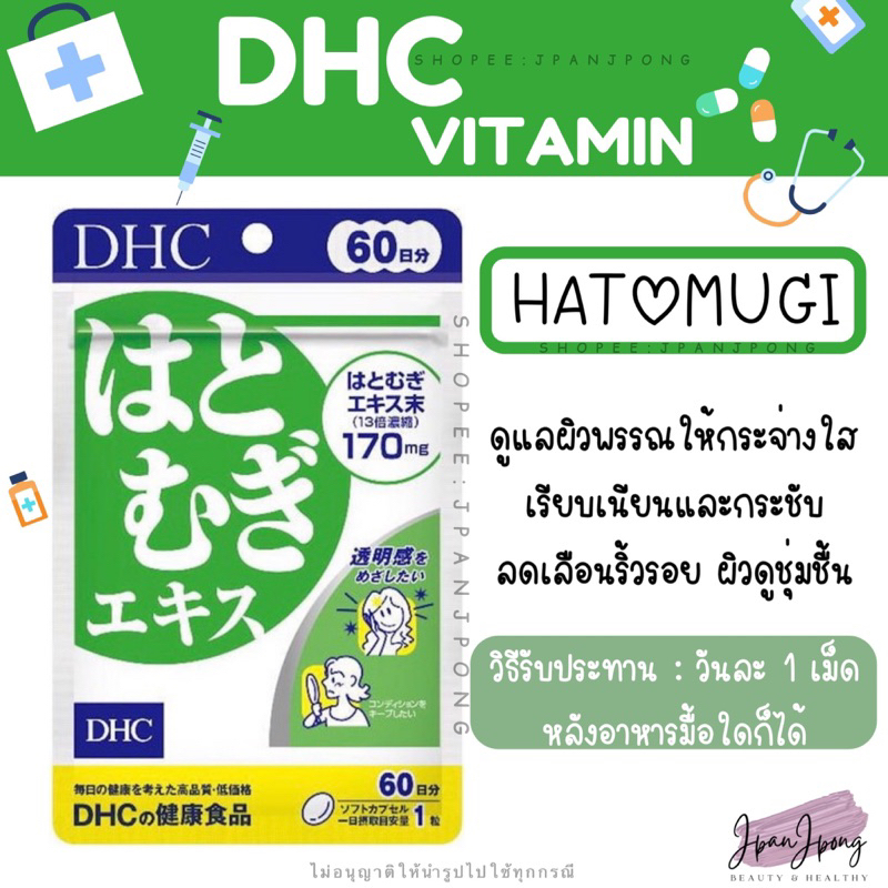 [พร้อมส่ง/ หมดอายุ 2025-26] DHC Hatomugi (ดีเอชซี ฮาทูมูกิ) สำหรับ 20, 30, 60, 90 วัน