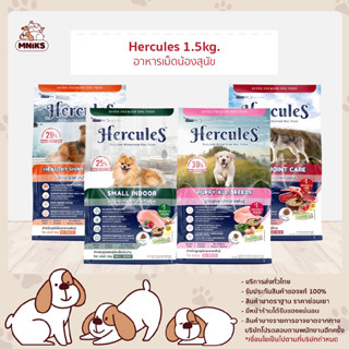 Hercules เฮอร์คิวลิส อาหารสุนัข อาหารสุนัขแบบแห้ง ขนาด 1.5 kg (MNIKS)