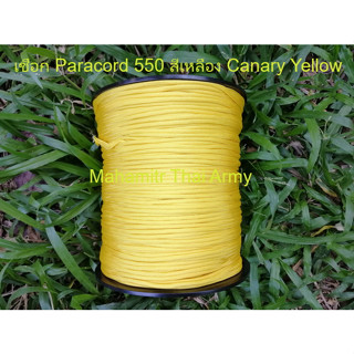 เชือกร่ม Atwood Paracord 550 สีเหลือง Canary Yellow ของ U.S.แท้