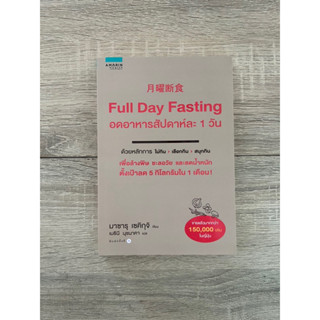 Full Day Fasting อดอาหารสัปดาห์ละ 1 วัน