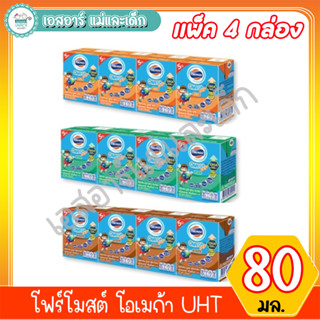 โฟร์โมสต์ โอเมก้า UHT 80มล.