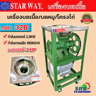 เครื่องบดเนื้อ STAR WAY รุ่น 32A กำลังมอเตอร์ 2.2KW  3แรงม้า กำลังผลิต 180KG/H เบอร์ 32 คุณภาพดี รับประกันคุณภาพ