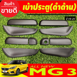 เบ้ารองมือเปิดประตู ถาดรองมือประตู สีดำด้าน (10ชิ้น) MG3 MG 3 2015-2021 (A)