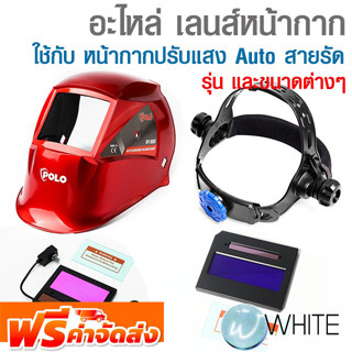 อะไหล่ เลนส์หน้ากาก ใช้กับ หน้ากากปรับแสง Auto สายรัด โครงหน้ากากยี่ห้อ POLO จัดส่งฟรี!!!