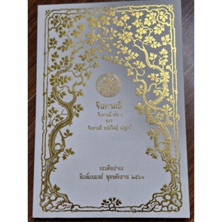จินดามณี เล่ม๑ (กรมศิลปากร)