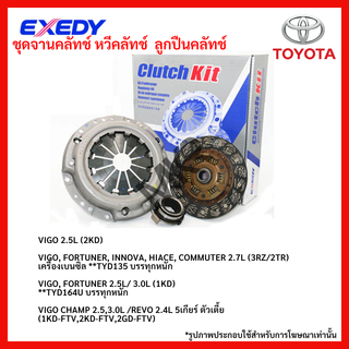 หวีคลัทช์ ลูกปืนคลัทช์ TOYOTA VIGO 2.5L (2KD) VIGO, FORTUNER, INNOVA, HIACE, COMMUTER 2.7L (3RZ/2TR) 2.5L/ 3.0L (1KD) CH