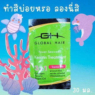 ทรีทเม้นท์ เคราติน สาหร่าย โกลบอลแฮร์ Global Hair Power Seaweed Keratin Treatment GH ซองเขียว