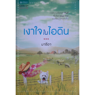 เงาใจในไอดิน มารีอา *หนังสือมือสอง ทักมาดูสภาพก่อนได้ค่ะ*