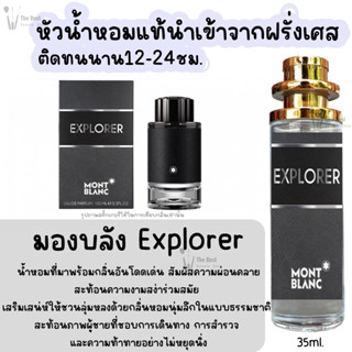 น้ำหอม มองบลัง Explorer กลิ่นแบรนด์แท้100% ติดทนนาน12-24ชม. 35ml