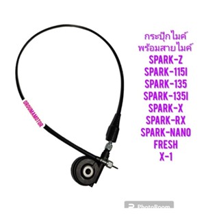 กระปุ๊กไมค์ SPARK-Z ยี่ห้อ YOSHI พร้อมสายไมค์  ใช้สำหรับมอไซค์ได้หลายรุ่น 5TN-H3550-01