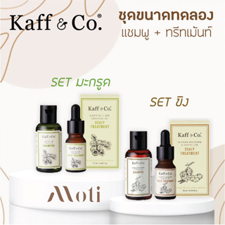 Kaff &amp; Co. ชุดขนาดทดลอง แชมพู +ทรีทเม้นท์