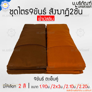 ชุดไตร 9 ขันธ์ สังฆาฏิ 2ชั้น ผ้ามัสลิน ตะเข็บคู่ ครบชุด 7ชิ้น ( ชุดไตรจีวร ชุดไตรแท้ ผ้าไตรจีวร ) น.บริภัณฑ์