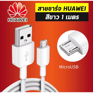 สายชาร์ร์จ หัวเหว่ย Micro USB Fast Charger ของแท้ รองรับ Y3/Y5/Y6/Y7/Y7pro/Y9/GR52017/Nova2i/3i/Mate7/Mate8 รุ่นอื่นๆ